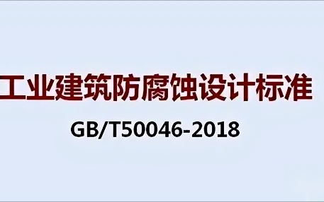 永康《工业建筑防腐蚀设计标准》（GB/T50046-2018）