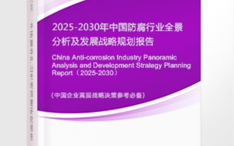 永康安特佳防腐为您解读2025防腐行业市场规模及未来趋势分析