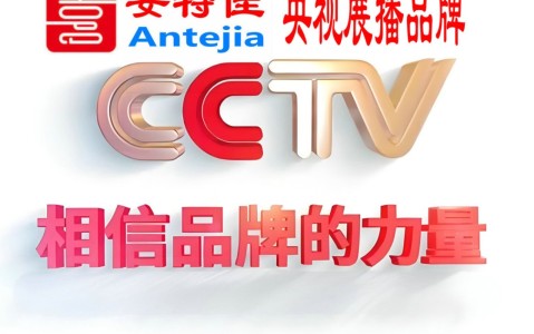 永康喜邦地坪-安特佳防腐涂料荣登CCTV央视展播