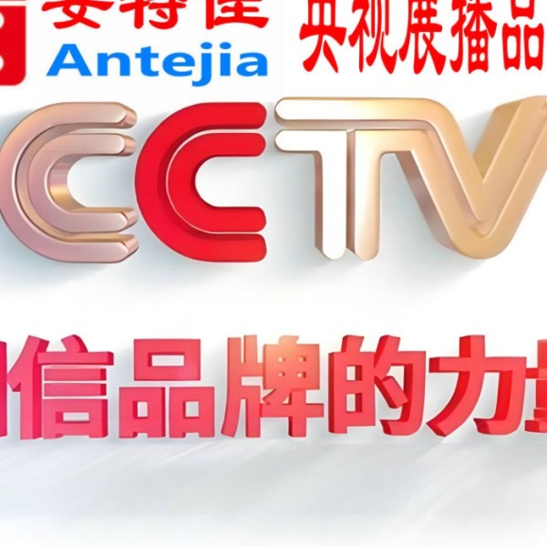 永康喜邦地坪-安特佳防腐涂料荣登CCTV央视展播